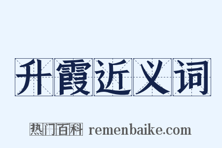 升霞近义词是什么意思的图片